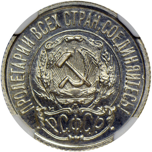 15 копеек 1922 года в слабе NGC