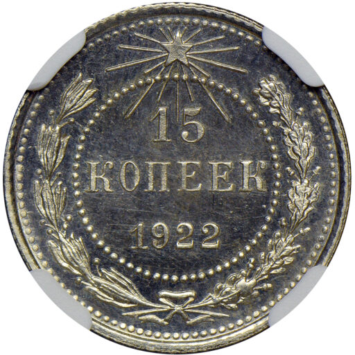 15 копеек 1922 года в слабе NGC