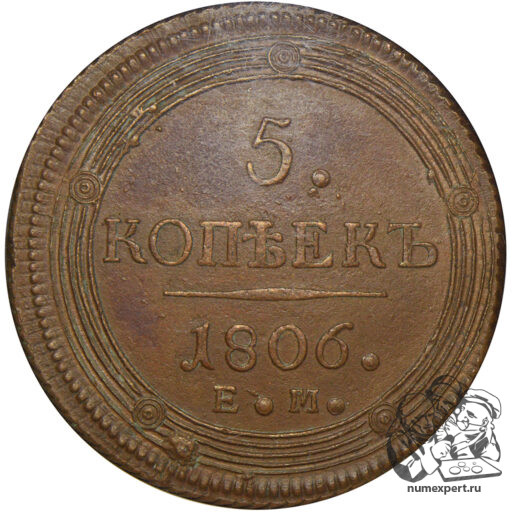 5 копеек 1806 года ЕМ (3) в слабе NGC