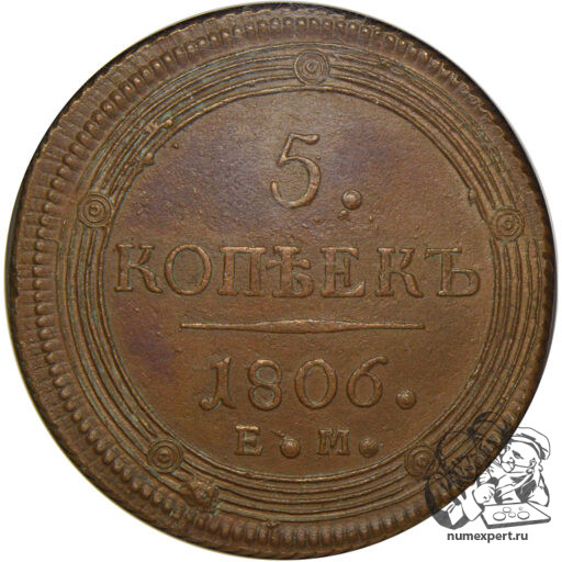 5 копеек 1806 года ЕМ (3) в слабе NGC