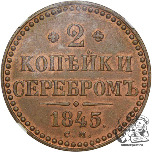 Новодел 2 копеек 1845 года СМ в слабе NGC