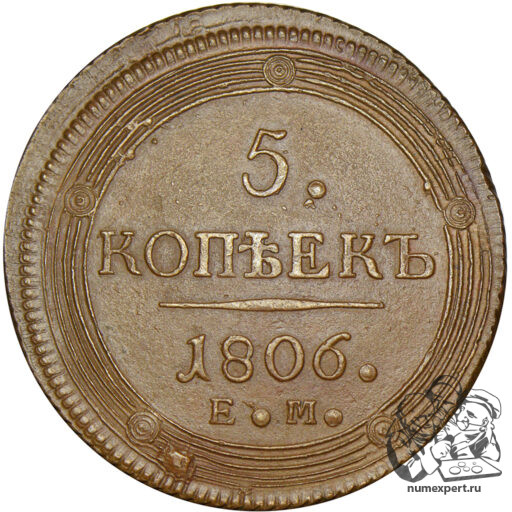 5 копеек 1806 года ЕМ (2)