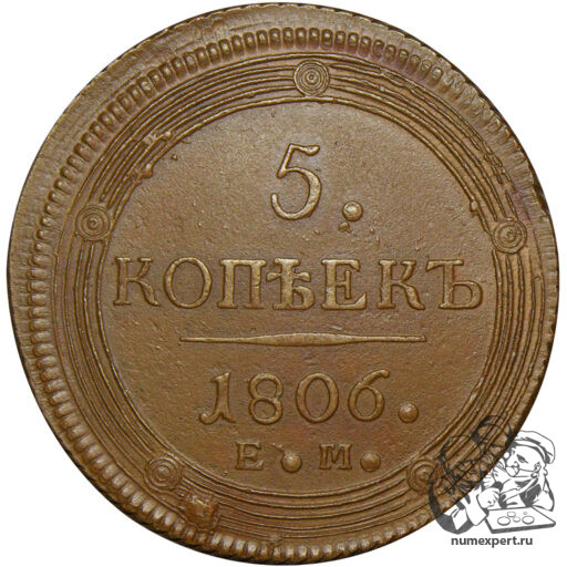 5 копеек 1806 года ЕМ (2)