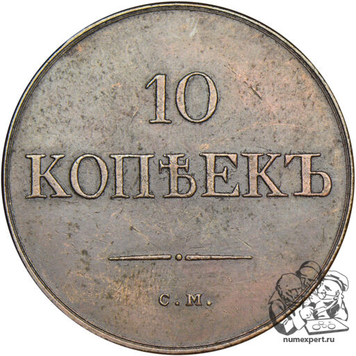 10 копеек 1835 года СМ