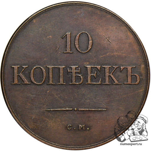 10 копеек 1835 года СМ