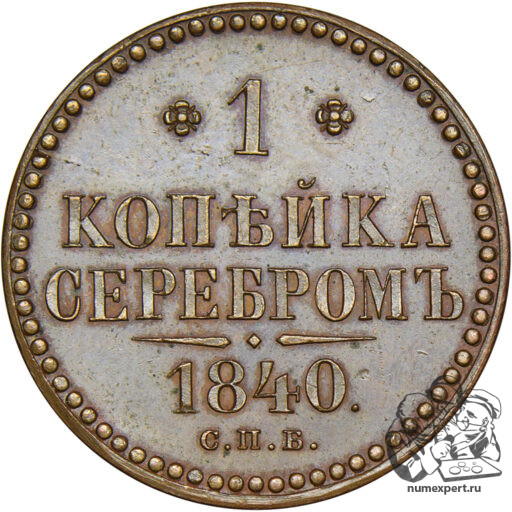 1 копейка 1840 года СПБ. Пробная (3). Клеймо Гуттен-Чапского