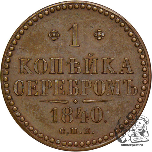 1 копейка 1840 года СПБ. Пробная (3). Клеймо Гуттен-Чапского