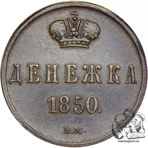 Денежка 1850 года ВМ (4)