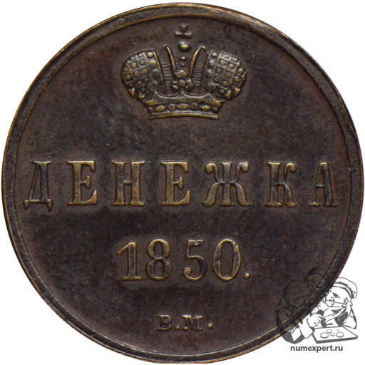 Денежка 1850 года ВМ (4)