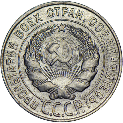 20 копеек 1931 года (2)