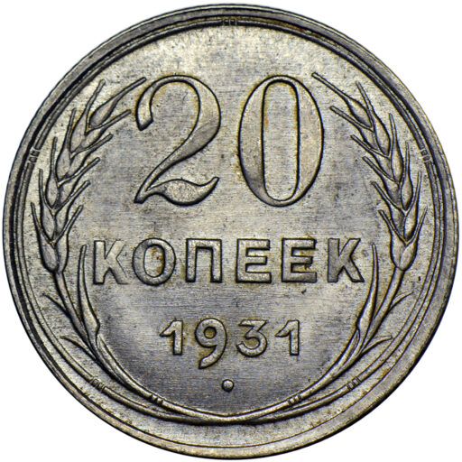 20 копеек 1931 года (2)