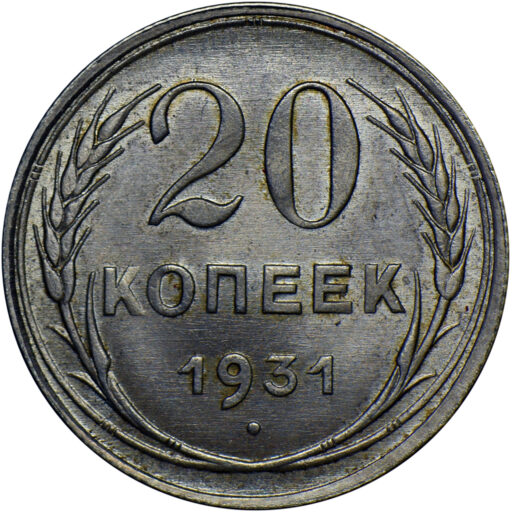 20 копеек 1931 года (2)