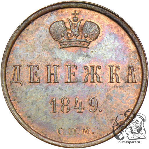 Денежка 1849 года СПМ