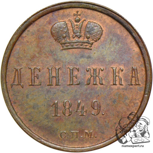 Денежка 1849 года СПМ