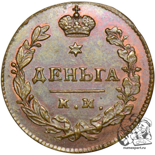 Новодел деньги 1817 года КМ-АМ (3)