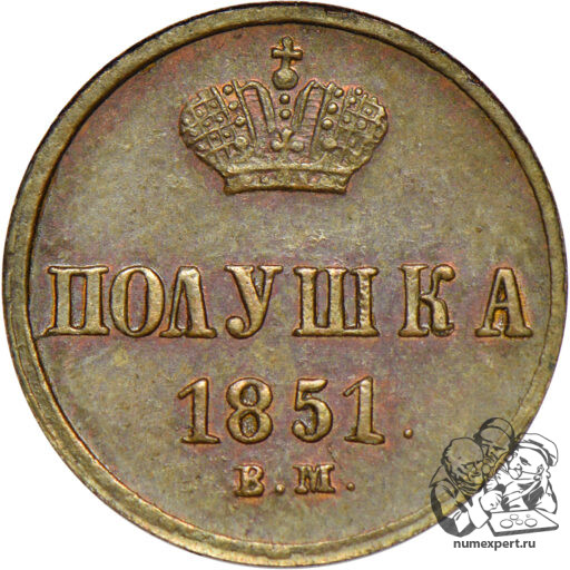 Полушка 1851 года ВМ (1)