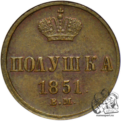 Полушка 1851 года ВМ (1)