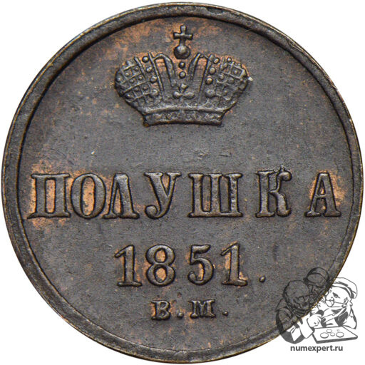 Полушка 1851 года ВМ (2)