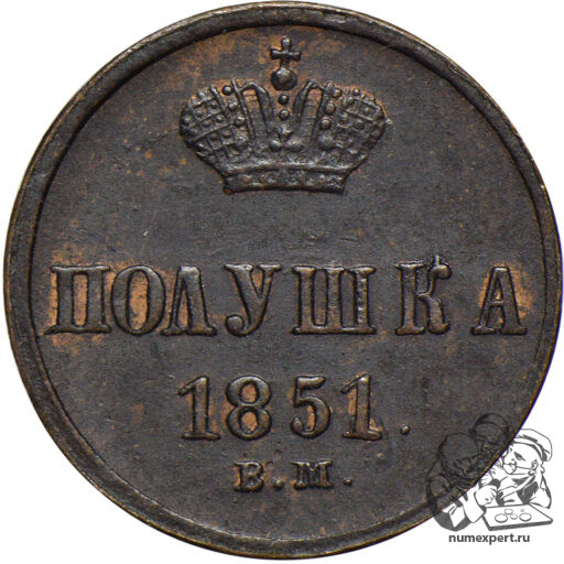 Полушка 1851 года ВМ (2)