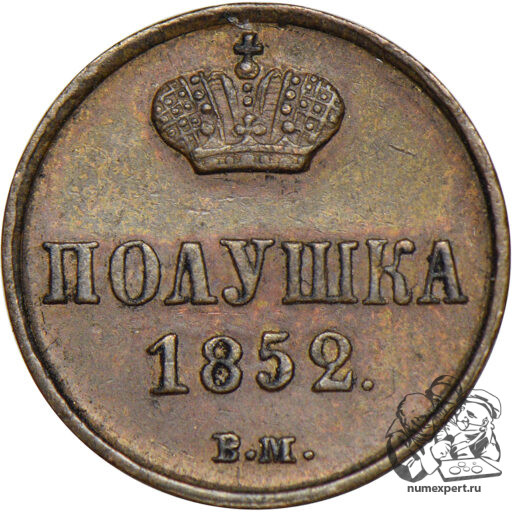 Полушка 1852 года ВМ (2)