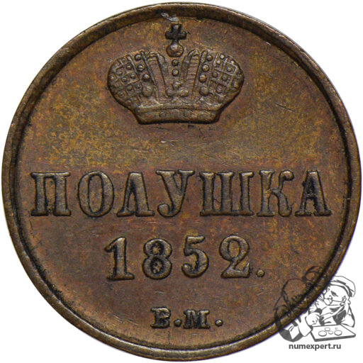 Полушка 1852 года ВМ (2)