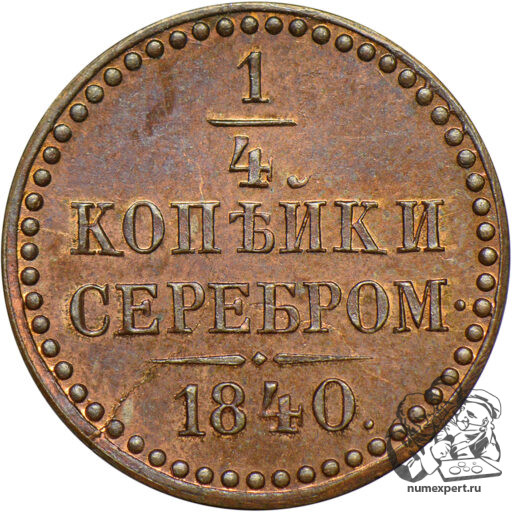 1/4 копейки 1840 года