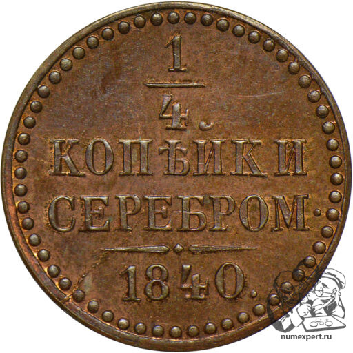 1/4 копейки 1840 года