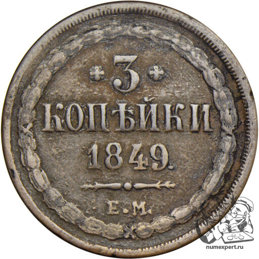 3 копейки 1849 года ЕМ (перегравировка даты)