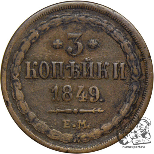 3 копейки 1849 года ЕМ (перегравировка даты)