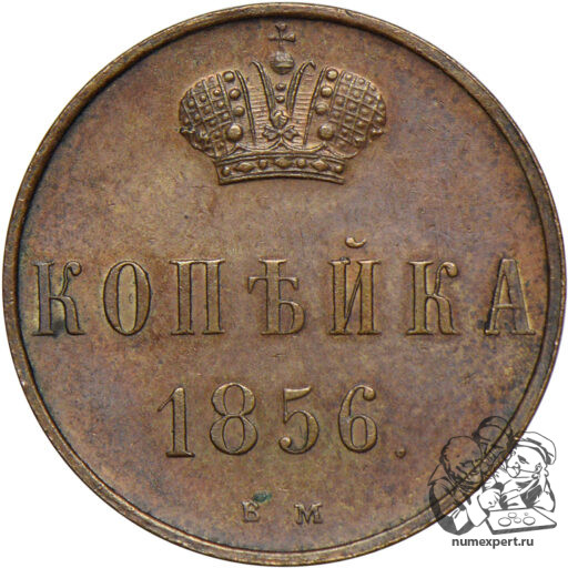 Новодел копейки 1856 года ВМ с вензелем Николая I