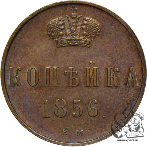 Новодел копейки 1856 года ВМ с вензелем Николая I