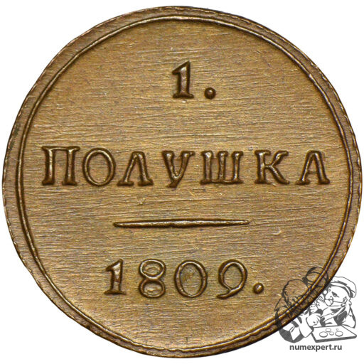 Новодел полушки 1809 года КМ