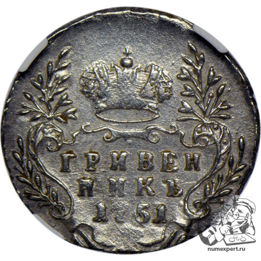 Гривенник 1751 года в слабе NGC