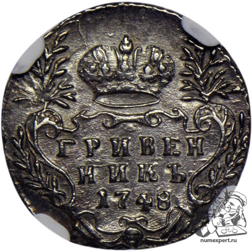 Гривенник 1748 года в слабе NGC