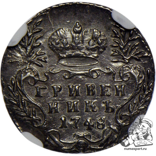 Гривенник 1748 года в слабе NGC