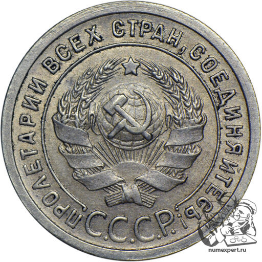 20 копеек 1925 года (аверс 1 копейки 1924)