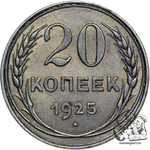 20 копеек 1925 года (аверс 1 копейки 1924)