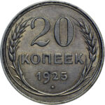 20 копеек 1925 года (аверс 1 копейки 1924)_rev