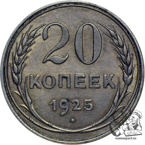 20 копеек 1925 года (аверс 1 копейки 1924)