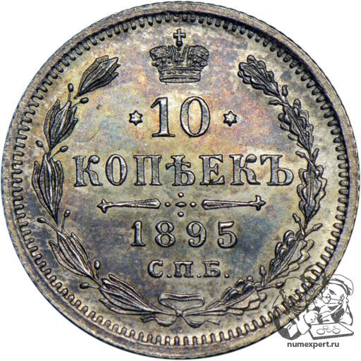 10 копеек 1895 года СПБ-АГ