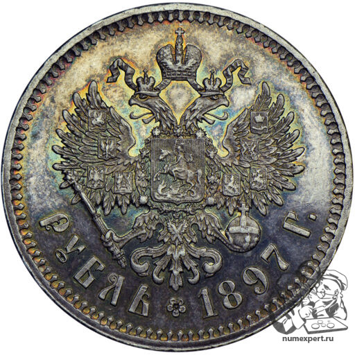 1 рубль 1897 года **