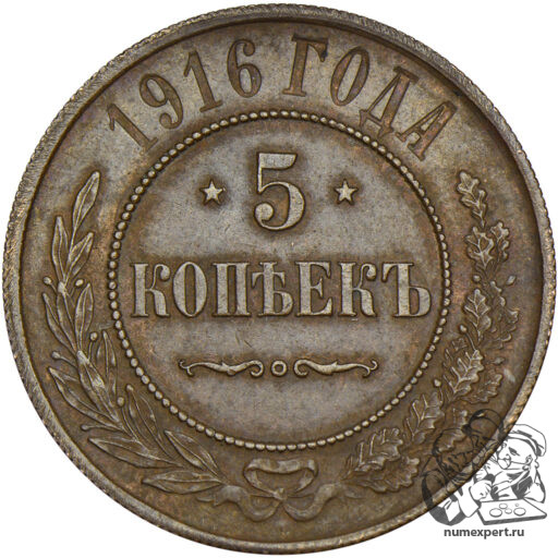 5 копеек 1916 года