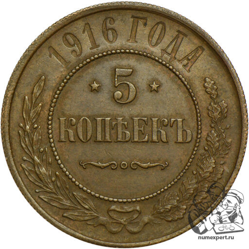 5 копеек 1916 года