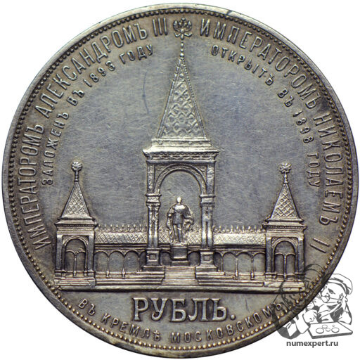 1 рубль 1898 года. Памятник Александру II «дворик» (3)