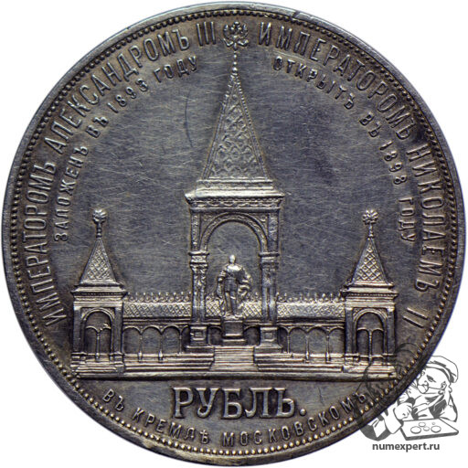 1 рубль 1898 года. Памятник Александру II «дворик» (3)