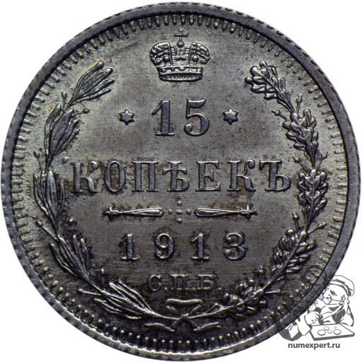 15 копеек 1913 года СПБ-ЭБ