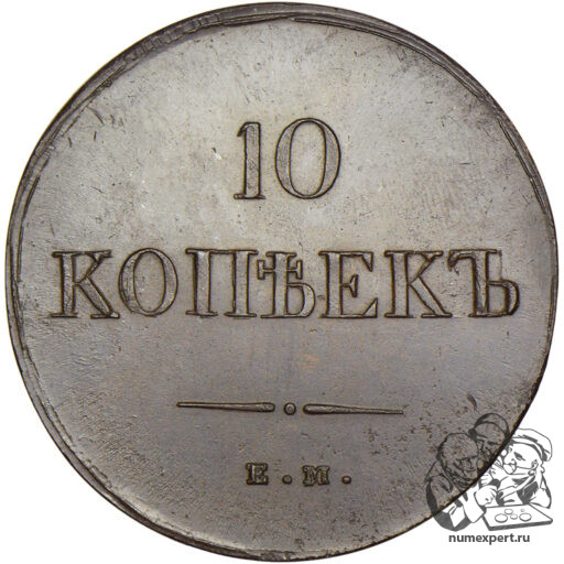 10 копеек 1837 года ЕМ-НА. Оригинал