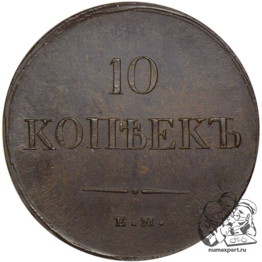 10 копеек 1837 года ЕМ-НА. Оригинал