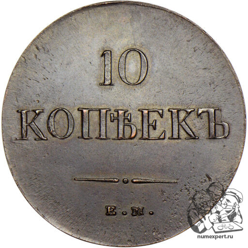 10 копеек 1837 года ЕМ-НА (2)