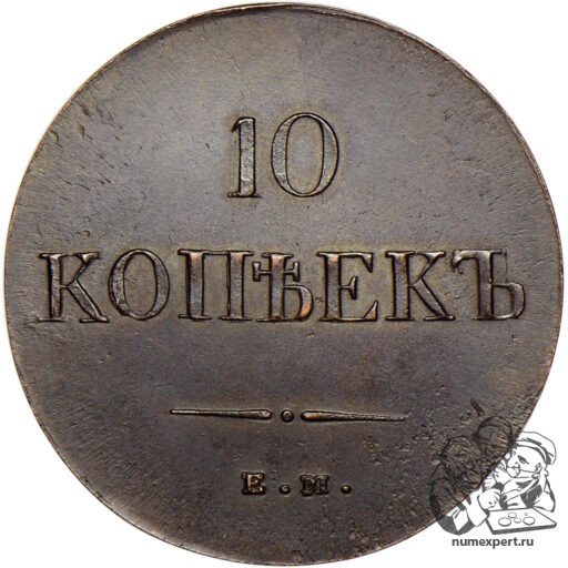 10 копеек 1837 года ЕМ-НА (2)